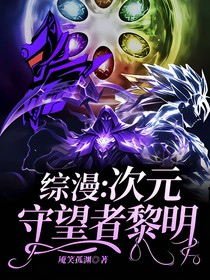 综漫：次元守望者黎明