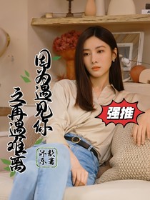 因为遇见你之再遇难离！