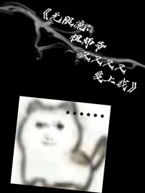 无限流：祖师爷又又又又爱上我