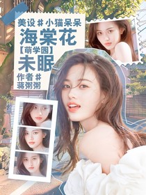 萌学园：海棠花未眠