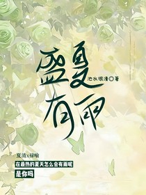 盛夏有雨……