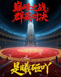 巅峰之战：群英对决