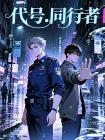 代号：同行者