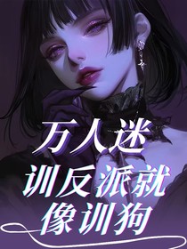 万人迷：训反派就像训狗