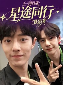 王一博肖战：星途同行