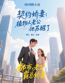 契约娇妻：植物人老公他苏醒了
