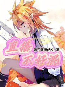 直播而已