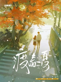 渡春夏