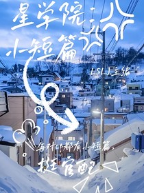 星学院：小短篇