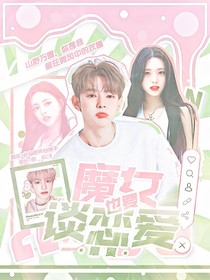 章昊：魔女也要谈恋爱