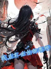 我在末世当御兽师