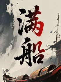 满船