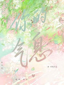 张极：你的气息