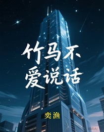 竹马不爱说话