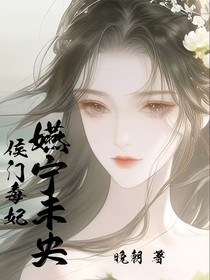 侯门毒妃：嬿宁未央