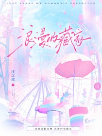 综综艺：浪漫收藏家