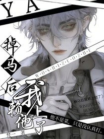 掉马后我赖上他了