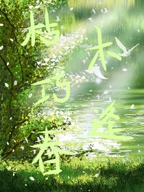 枯木巧逢春