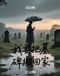 我要把墓碑搬回家