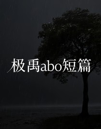 极禹abo短篇