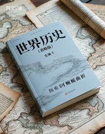 世界历史（省略版）