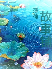 薄荷故事簿