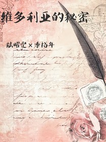 维多利亚的秘密（壹）