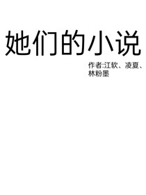 她们的小说
