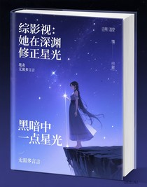 综影视：她在深渊修正星光