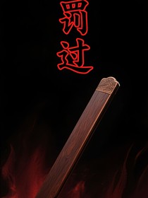 罚过