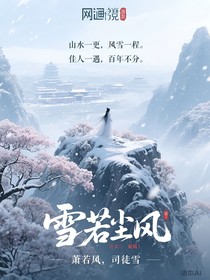 雪若尘风