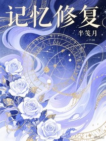 记忆修复