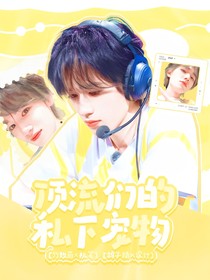all轩顶流们的私下宠物