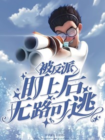 穿越被反派盯上无路可逃