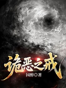 诡恶之戒