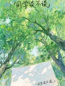 同学谈不谈
