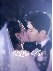 你是我的荣耀：再劫难逃