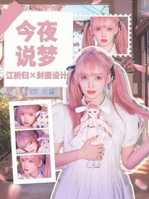 故事馆：今夜说梦