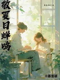 敬夏日蝉鸣