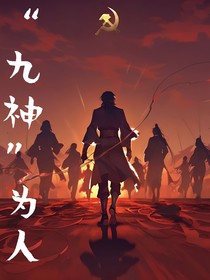 九神为人