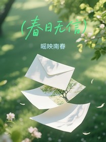 （春日无信）