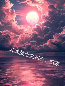 斗龙战士之初心，归来