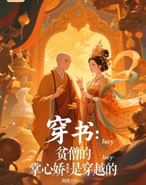 穿书：贫僧的掌心娇是穿越的