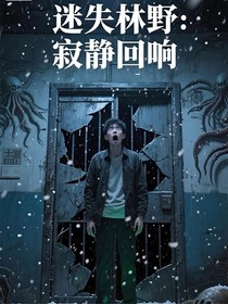 迷失林野：寂静回响