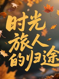 时光旅人的归途