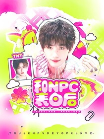 TNT：和NPC表白以后