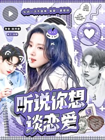 听说你想谈恋爱