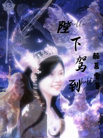 陛下驾到啦