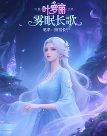 叶罗丽精灵梦：雾眠长歌