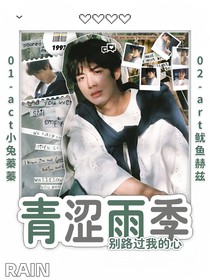 影视：青涩雨季